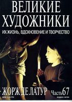 Великие художники Их жизнь вдохновение и творчество часть 67 Жорж де Латур
