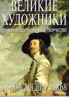 Великие художники Их жизнь вдохновение и творчество часть 68 Антонис Ван Дейк