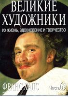 Великие художники Их жизнь вдохновение и творчество часть 69 Франс Халс