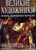 Великие художники Их жизнь вдохновение и творчество часть 70 Никола Пуссен