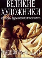 Великие художники Их жизнь вдохновение и творчество часть 71 Франсиско Сурбаран