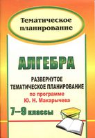 Тематическое планирование Алгебра 7-9 классы Макарычев