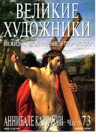 Великие художники Их жизнь вдохновение и творчество часть 73 Аннибале Каррачи
