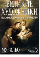 Великие художники Их жизнь вдохновение и творчество часть 75 Мурильо