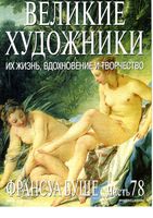 Великие художники Их жизнь вдохновение и творчество часть 78 Франсуа Буше