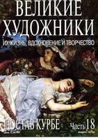 Великие художники Их жизнь вдохновение и творчество часть 18 Гюстав Курбе