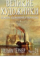Великие художники Их жизнь вдохновение и творчество часть 21 Уильям Тернер