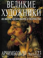Великие художники Их жизнь вдохновение и творчество часть 123 Арчимбольдо