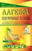 Поурочные конспекты разработки планирование уроков Алгебра 9 класс Алимов Колягин