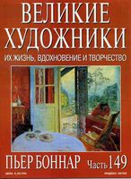 Великие художники Их жизнь вдохновение и творчество часть 149 Пьер Боннар
