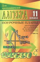 Поурочные конспекты разработки планирование уроков Алгебра 11 класс Алимов Колягин