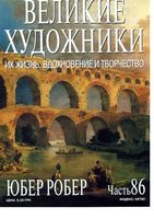 Великие художники Их жизнь вдохновение и творчество часть 86 Юбер Робер