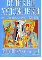 Великие художники Их жизнь вдохновение и творчество часть 91 Пабло Пикассо