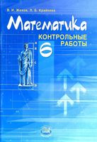Математика 6 класс Контрольные работы Жохов Крайнева Виленкин