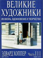 Великие художники Их жизнь вдохновение и творчество часть 111 Эдвард Хоппер
