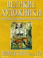 Великие художники Их жизнь вдохновение и творчество часть 112 Виллем де Куннинг