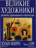 Великие художники Их жизнь вдохновение и творчество часть 109 Хуан Миро