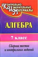 Сборник тестов и контрольных заданий Алгебра 7 класс Дюмина Махонина
