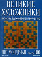 Великие художники Их жизнь вдохновение и творчество часть 100 Пит Мондриан