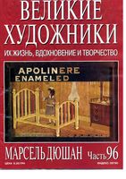 Великие художники Их жизнь вдохновение и творчество часть 96 Марсель Дюшан
