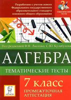 Тематические тесты Промежуточная аттестация Алгебра 7 класс Лысенко Кулабухова
