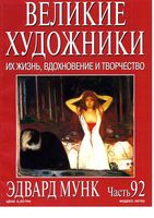 Великие художники Их жизнь вдохновение и творчество часть 92 Эдвард Мунк