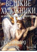 Великие художники Их жизнь вдохновение и творчество часть 14 Гюстав Моро и символисты