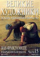 Великие художники Их жизнь вдохновение и творчество часть 15 Жан-Франсуа Милле и Барбизонская школа