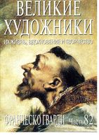Великие художники Их жизнь вдохновение и творчество часть 82 Франческо Гварди