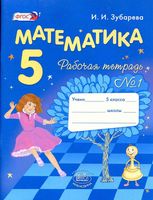 Рабочая тетрадь Математика 5 класс Зубарева Мордкович часть 1
