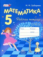 Рабочая тетрадь Математика 5 класс Зубарева Мордкович часть 2