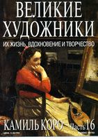 Великие художники Их жизнь вдохновение и творчество часть 16 Камиль Корро