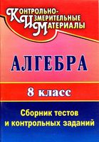 Алгебра 8 класс Сборник тестов и контрольных заданий Дюмина