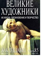 Великие художники Их жизнь вдохновение и творчество часть 85 Жак Луи Давид