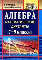 Алгебра Математические диктанты 7-9 классы Конте