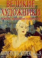 Великие художники Их жизнь вдохновение и творчество часть 8 Анри Тулуз-Лотрек