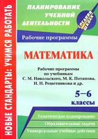 Рабочие календарно-тематические программы Математика 5-6 классы Никольский Потапов Решетников
