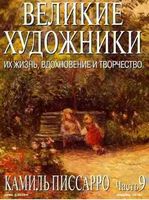 Великие художники Их жизнь вдохновение и творчество часть 9 Камиль Писсарро