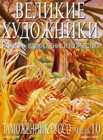 Великие художники Их жизнь вдохновение и творчество часть 10 Таможенник Руссо