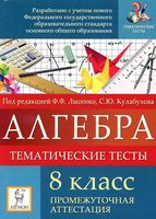 Алгебра 8 класс Тематические тесты Промежуточная аттестация Лысенко Кулабухова