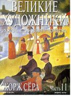 Великие художники Их жизнь вдохновение и творчество часть 11 Жорж Сера