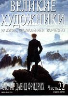Великие художники Их жизнь вдохновение и творчество часть 22 Каспар Давид Фридрих