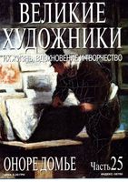 Великие художники Их жизнь вдохновение и творчество часть 25 Оноре Домье