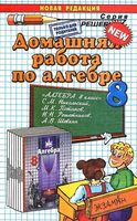 ГДЗ решебник ответы Алгебра 8 класс Никольский учебник