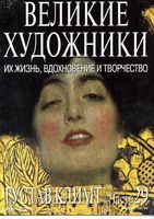 Великие художники Их жизнь вдохновение и творчество часть 29 Густав Климт