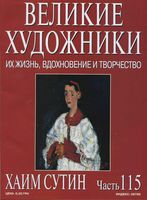 Великие художники Их жизнь вдохновение и творчество часть 115 Хаим Сутин