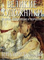 Великие художники Их жизнь вдохновение и творчество часть 148 Берта Моризо