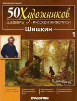 50 художников Шедевры русской живописи выпуск 1 Шишкин
