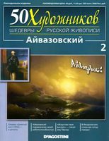 50 художников Шедевры русской живописи выпуск 2 Айвазовский