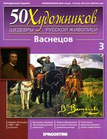 50 художников Шедевры русской живописи выпуск 3 Васнецов